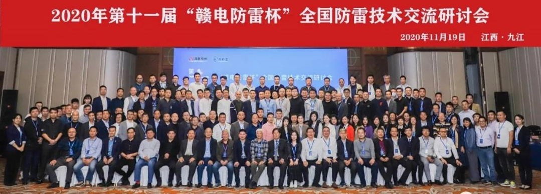 2020年第十一屆“贛電防雷杯”全國防雷技術(shù)交流研討會在江西 · 九江圓滿落幕！
